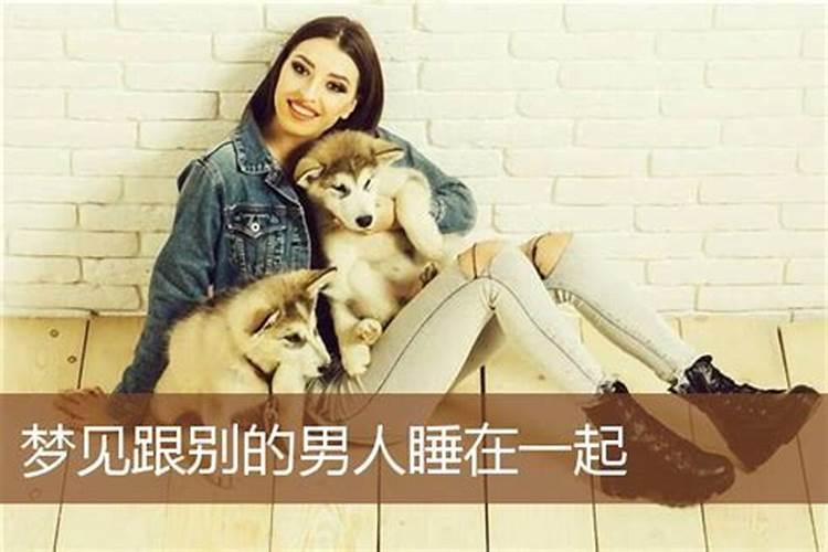 梦见跟男人睡在一起是什么意思啊？