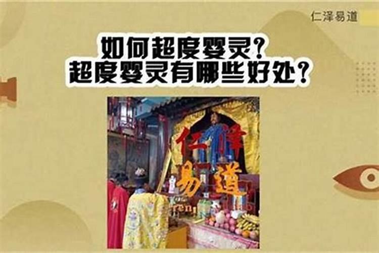 怎么知道婴灵已经超度了？