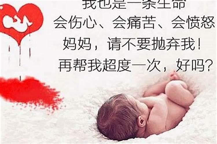 堕胎和夭折的需要超度吗？