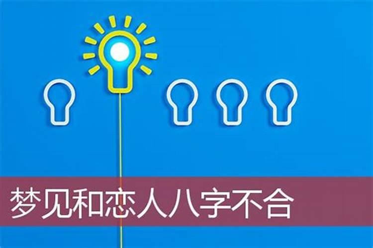 梦见恋爱八字不合适
