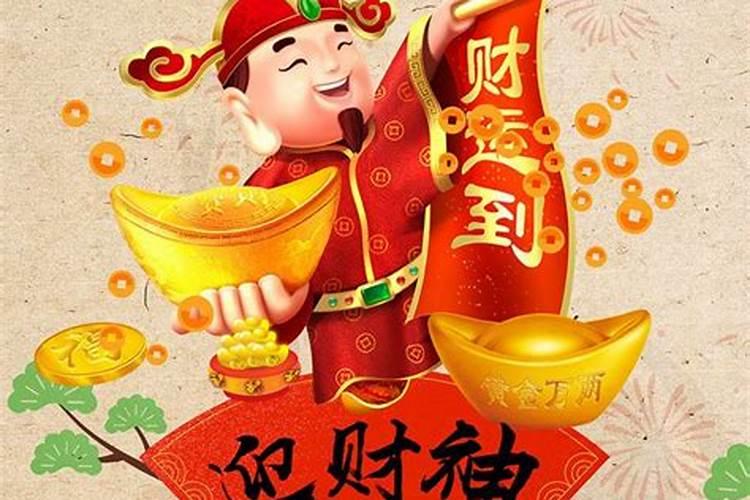 正月初二迎财神禁忌