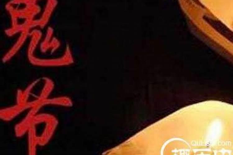 农历七月十五鬼神节来历