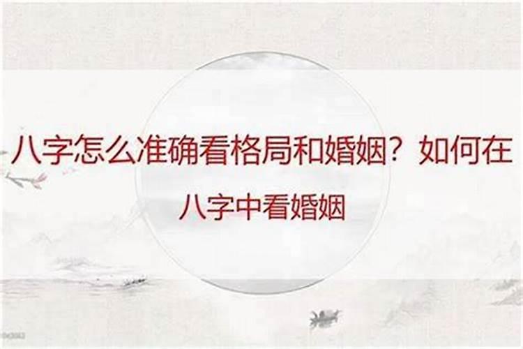 女子婚姻八字看什么意思？