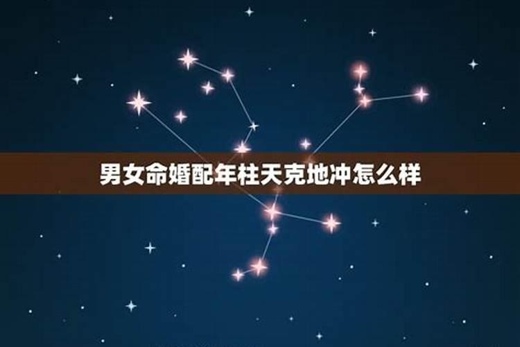 日柱天克地冲能合婚吗？