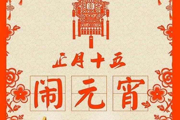 正月十五元宵节的风俗是什么？