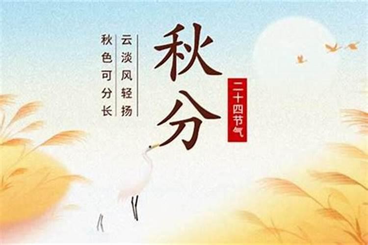 秋分阳历是几月几号？