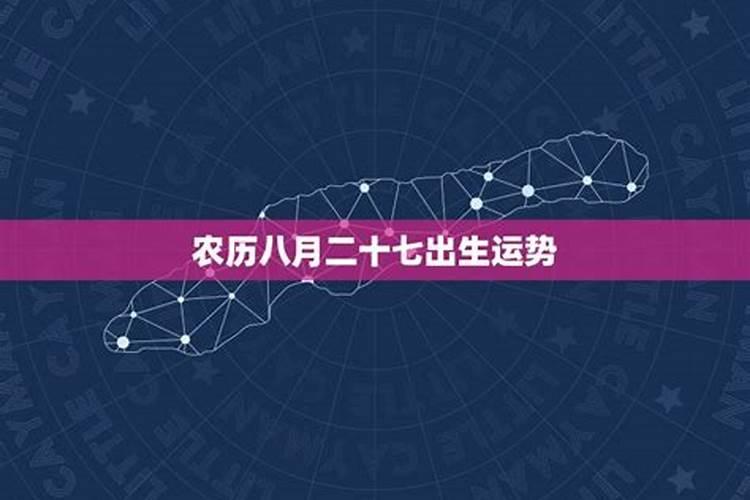 58年八月出生运程