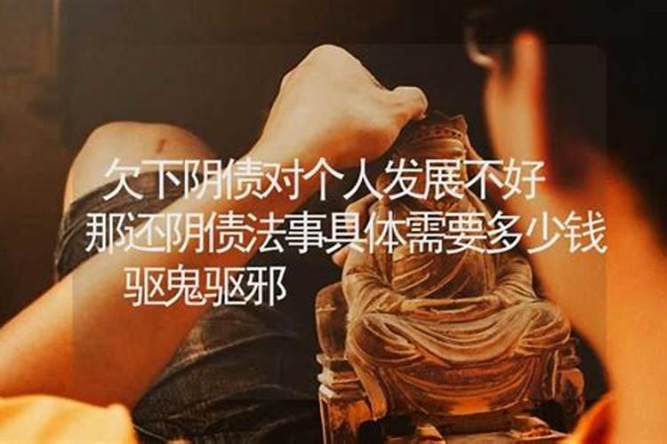 欠阴债好几十万？