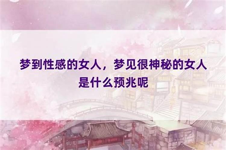 梦见女人是什么情况呢？