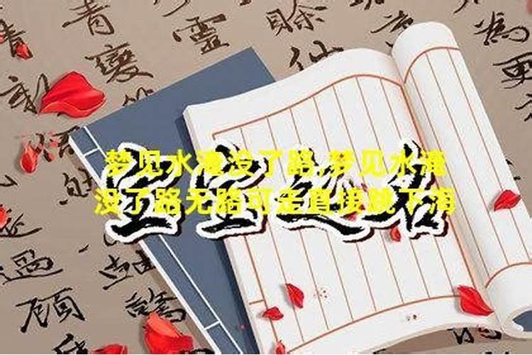 梦见道路被雨水漫了