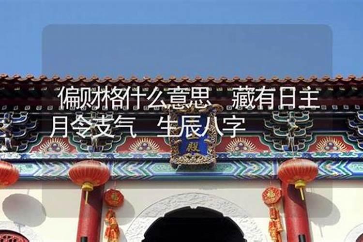 什么生辰八字有偏财？