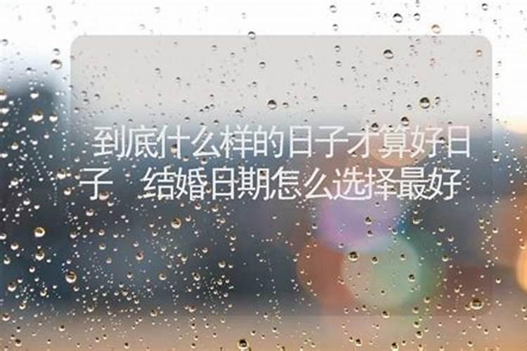 怎样算好日子？