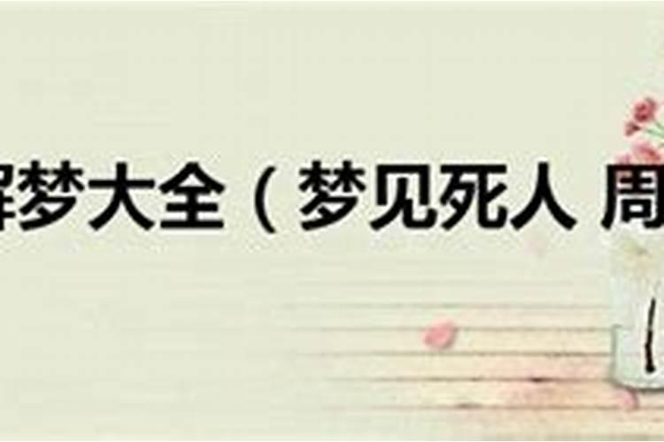 梦到死人预示着什么周公解梦？