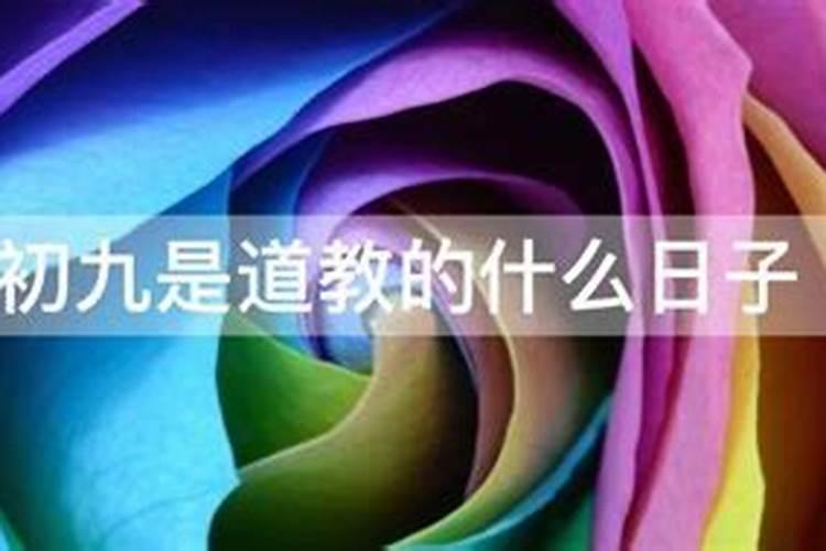 九月初九是哪个佛教日子？