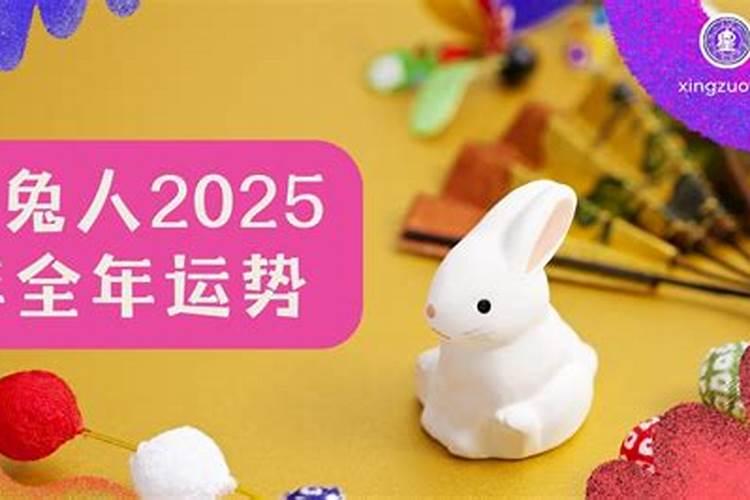1963年生兔2025年运势