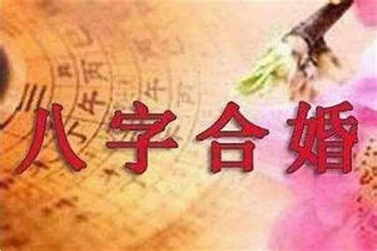 男女结婚要合八字吗？