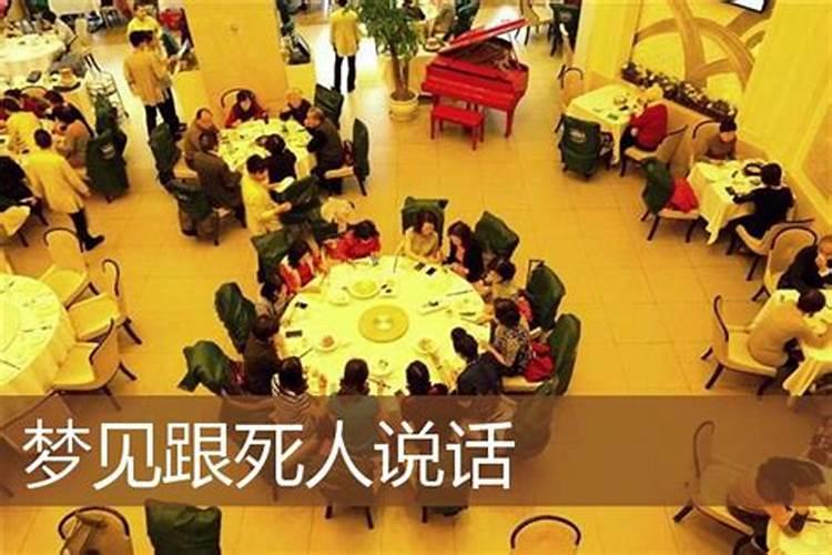 梦见跟死人一起说话