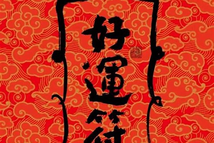 冬至好运符