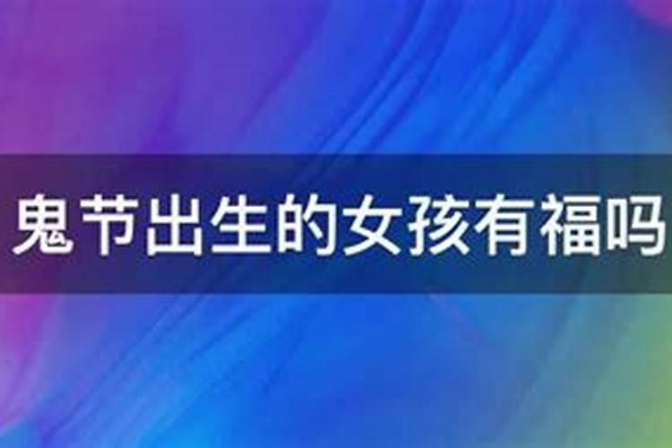 我是个鬼节出生的女孩
