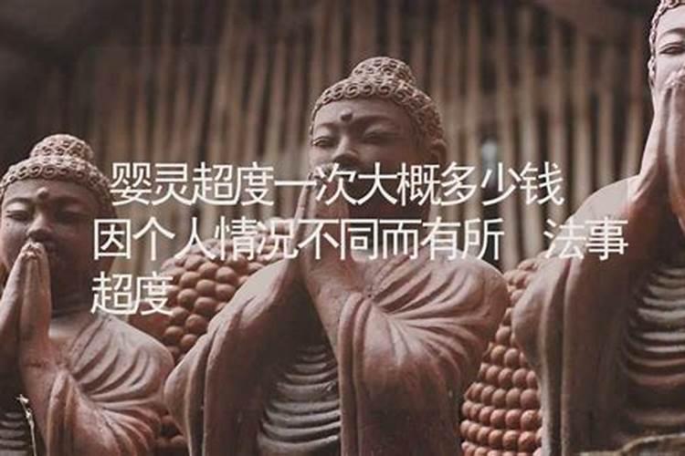 背景婴灵超度大概多少钱？