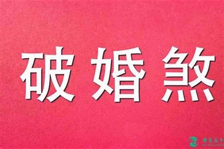 算命犯驳婚煞影响工作吗？