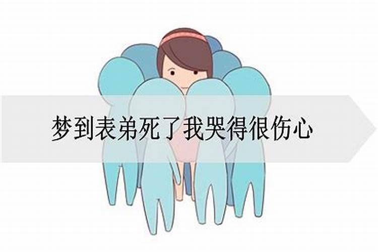 梦见表弟死去是啥意思？