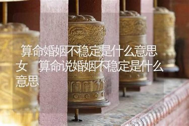 算命讲婚姻不就是什么意思？