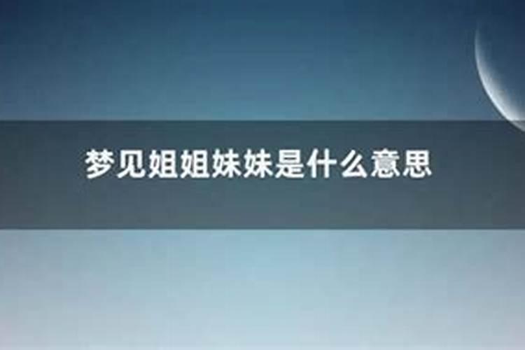 梦见姐姐是什么意思啊？