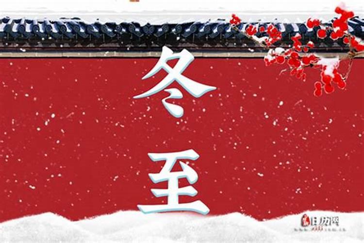 冬至交九的来历