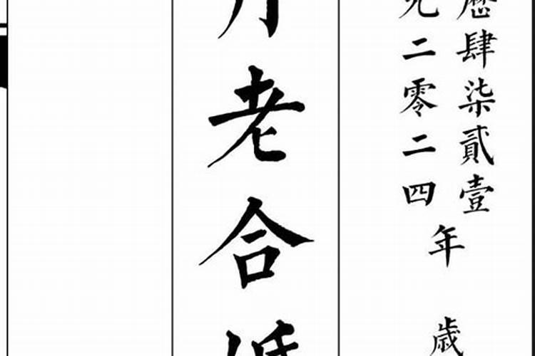 月老合婚真经怎么读？