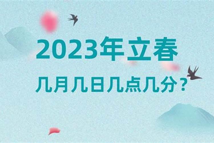 立春以后是几月几号？