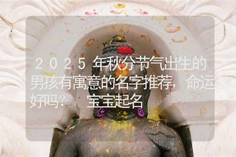 秋分出生的孩子好吗？