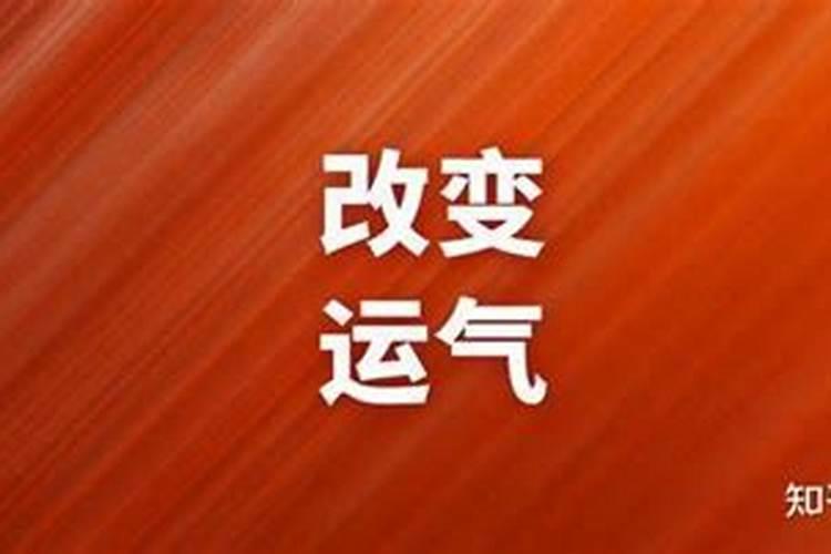 运气差如何改运？