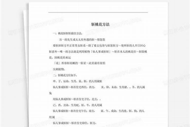 斩桃花方法