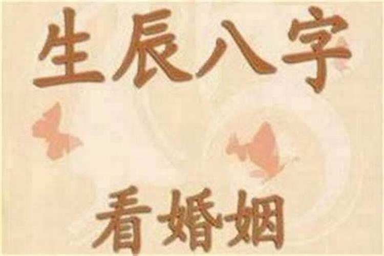 什么是八字算婚姻？