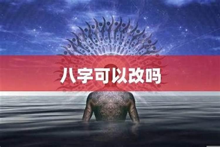 八字不好为什么也能成功？