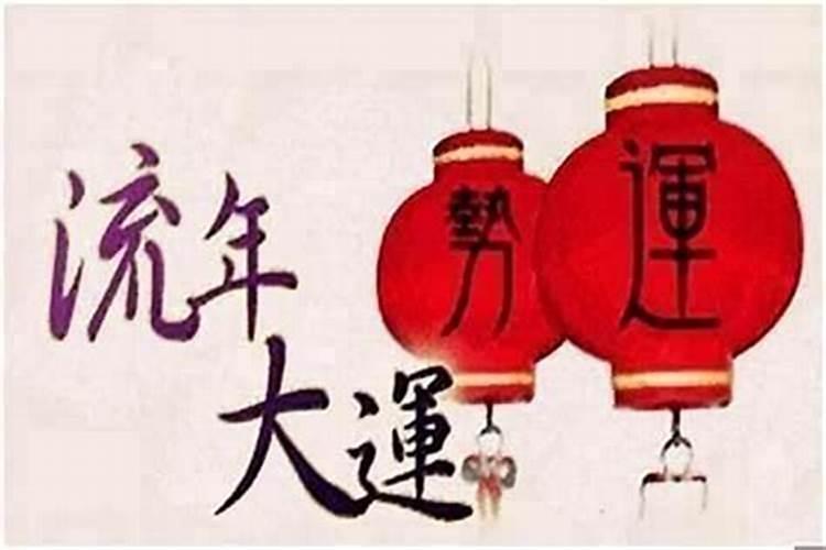 怎么通过八字看流年？