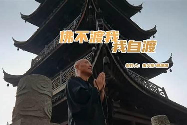佛不度众生众生自度