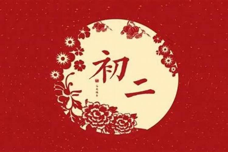 正月初二运动方式