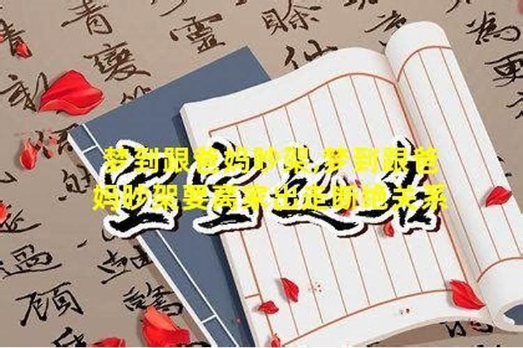 梦见和父母吵架自己离家出走回家
