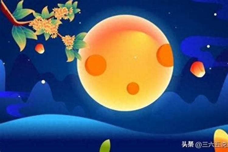 八月十五是几岁？