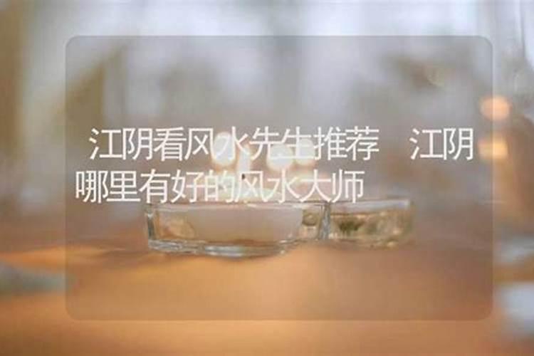 江阴哪里有算命的高人？