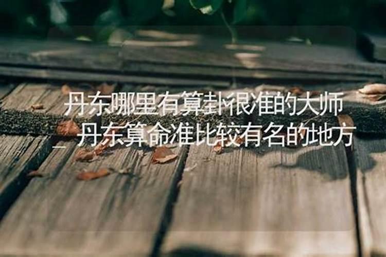 丹东哪里有算命比较准的大师？