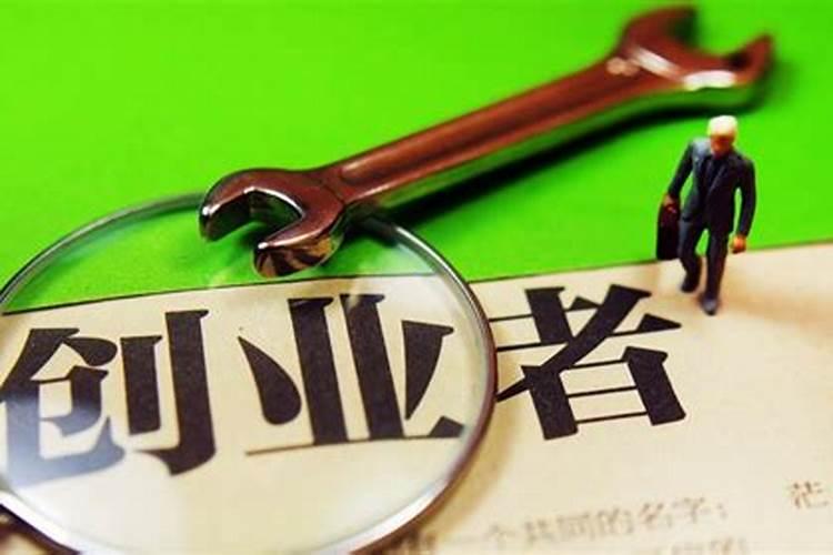 为什么说本命年不适合创业？