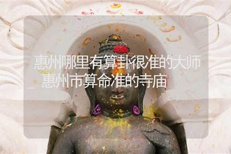 惠州哪里有算命比较准的大师？