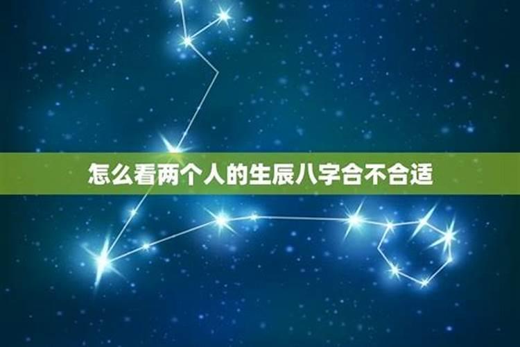 怎么看两个人的生辰八字是否合适？
