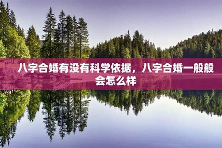 八字合婚有没有科学依据？
