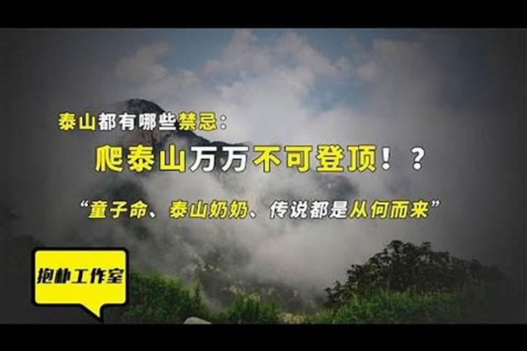 为什么童子命不能上泰山？