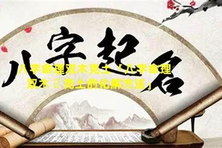 双木克土婚姻不顺