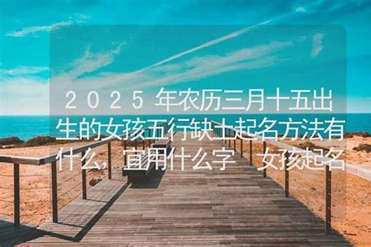 2025年三月十五出生